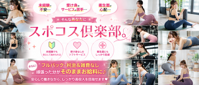 密着スポコス倶楽部の求人画像