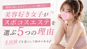 美容好き女子がスポコスエステを選ぶ5つの理由のアイキャッチ画像