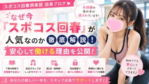 なぜ今『スポコス回春』が人気なのか徹底解説！のアイキャッチ画像