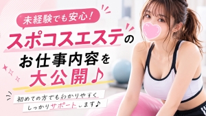 未経験でも安心！スポコスエステのお仕事内容を大公開♪のアイキャッチ画像