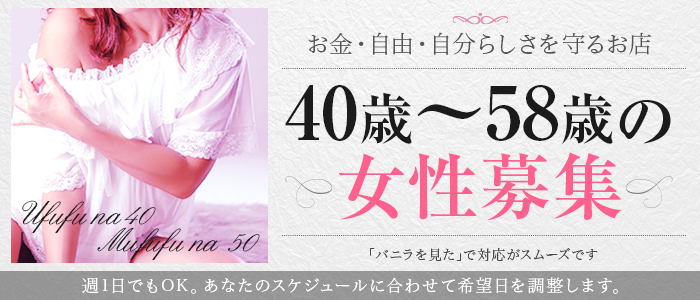 ウフフな40。ムフフな50。の求人画像