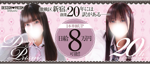 デザインプリズム新宿(新宿・歌舞伎町)の求人情報