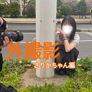 《番外編》　ぶらり外撮影～さりかちゃん編～のアイキャッチ画像