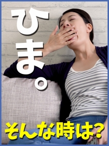 【いま暇？】待機している時こそ！のアイキャッチ画像