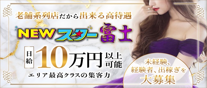 ニュースター富士