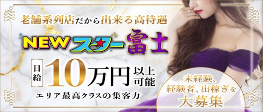 ニュースター富士