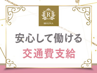 レジーナで働くメリット2