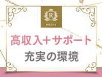 レジーナで働くメリット3