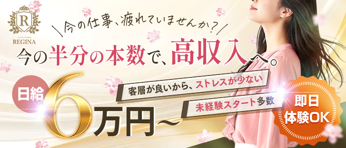 レジーナの体験入店求人画像