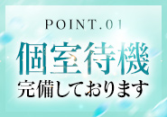 個室待機