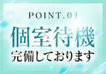 個室待機