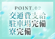 交通費はお店が負担♪