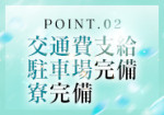 交通費はお店が負担♪