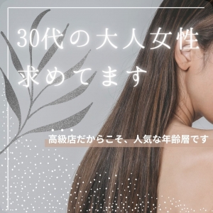 【30代でも活躍できるお店】安心の高級店で、あなたの魅力を活かしませんか？のアイキャッチ画像