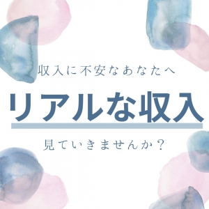 嘘偽りなし｜働く女の子たちの１日のリアルな収入のアイキャッチ画像