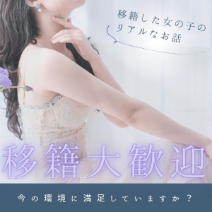 移籍大歓迎｜移籍した女の子のリアルな声のアイキャッチ画像