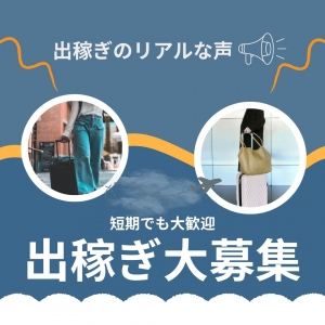【郡山出稼ぎ】最高効率で稼ぐならココ！のアイキャッチ画像