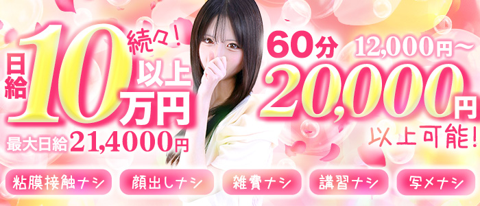 しろうと娘in新宿の求人画像