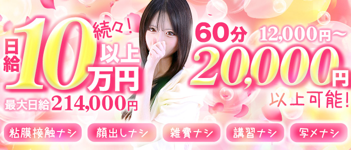 しろうと娘in新宿の求人画像