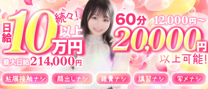 しろうと娘in新宿の求人画像