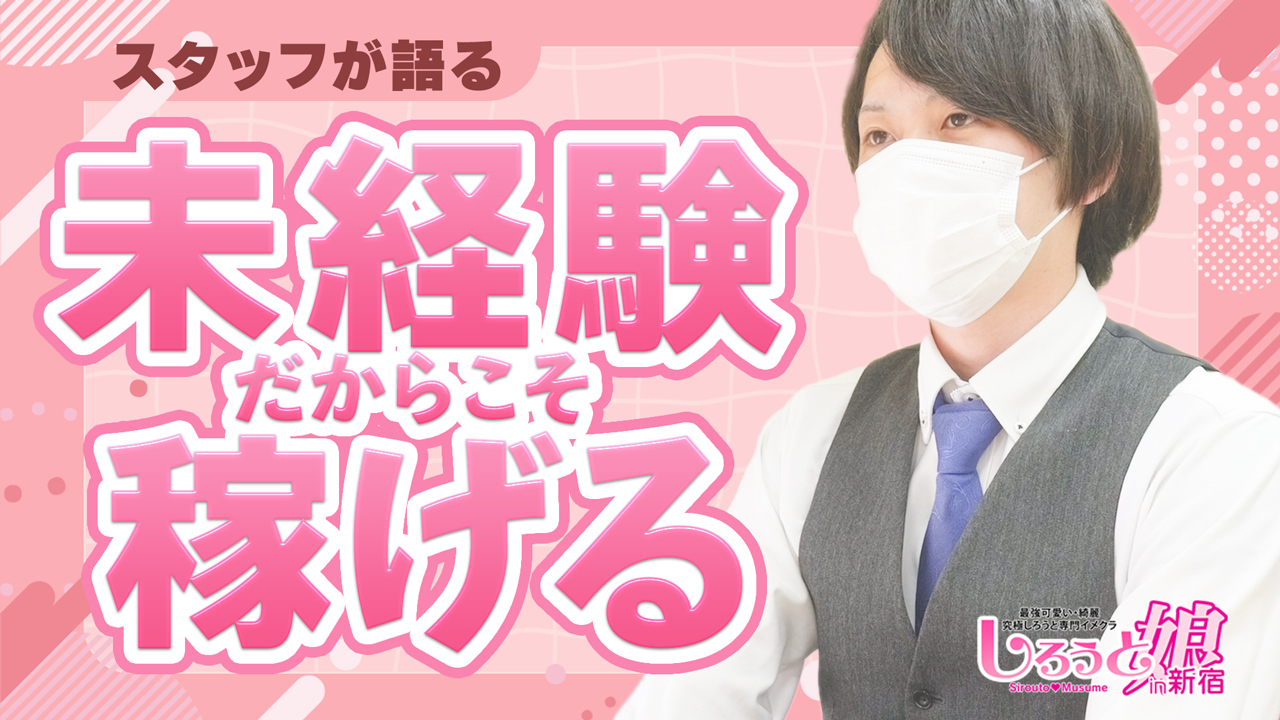 しろうと娘in新宿の求人動画