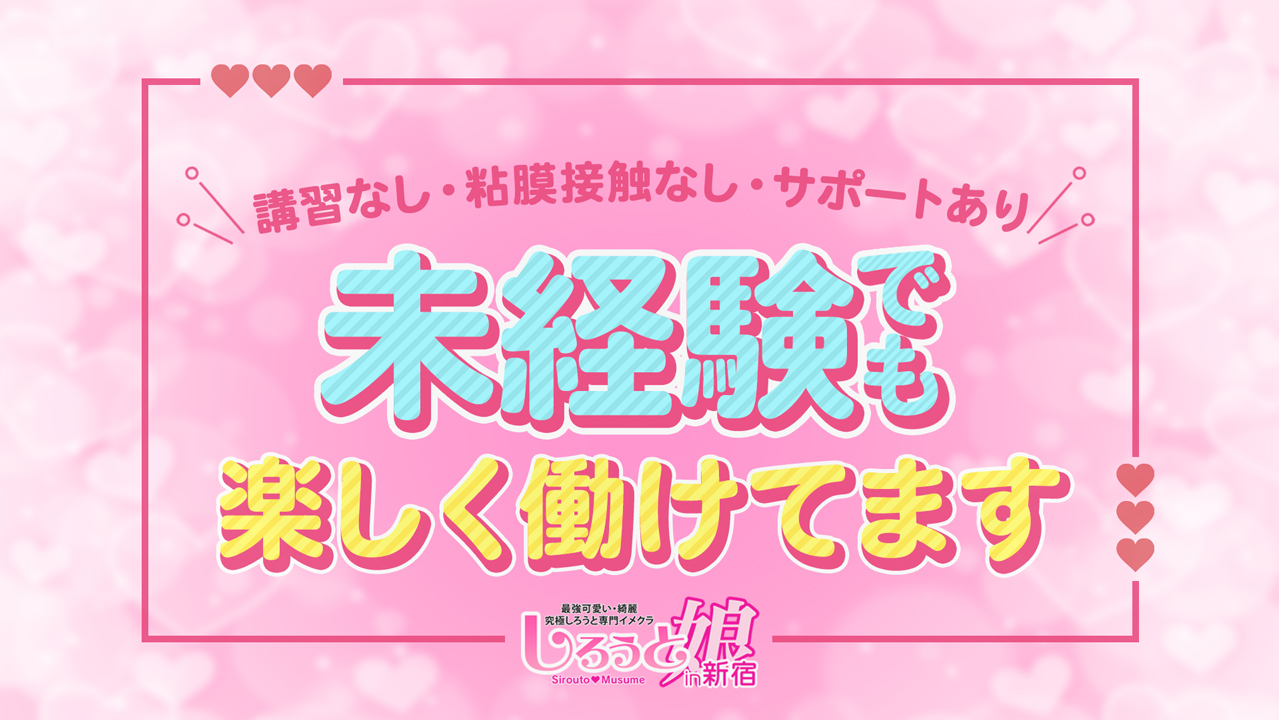 しろうと娘in新宿の求人動画