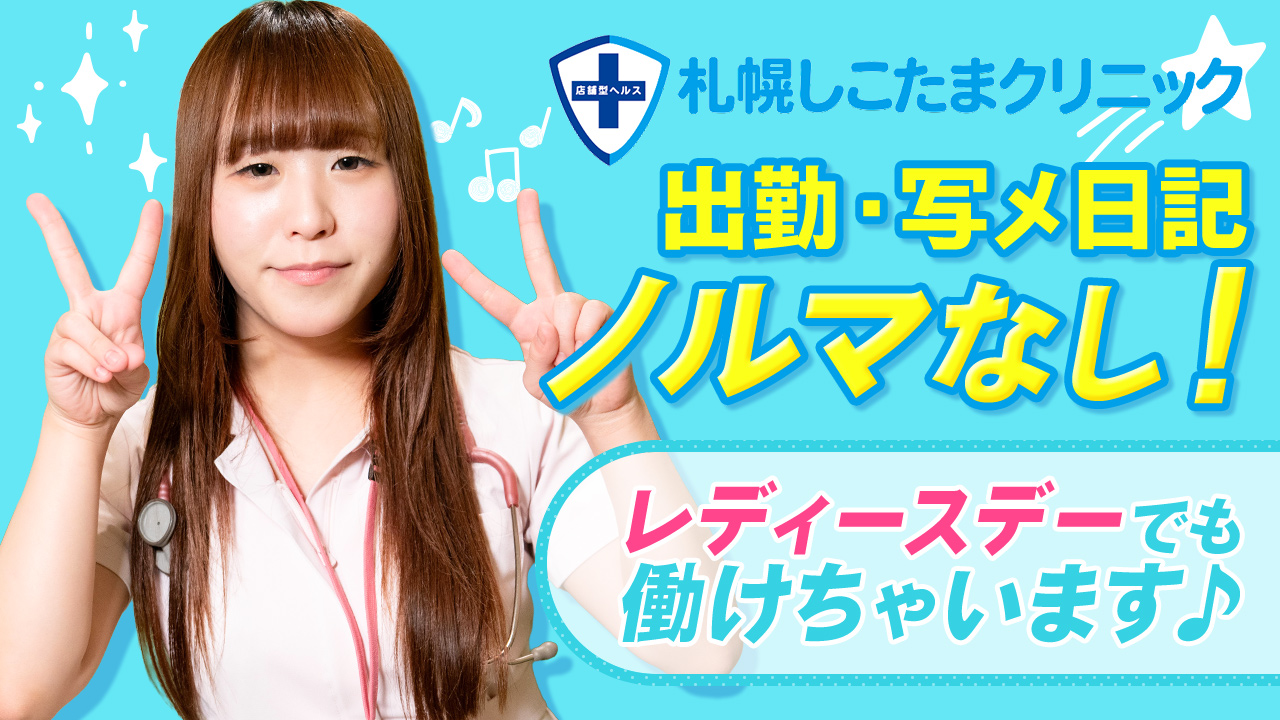 札幌しこたまクリニックの求人動画