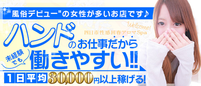 四日市性感回春アロマSpa