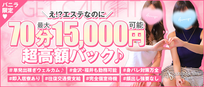 金沢性感回春アロマSpaの求人情報