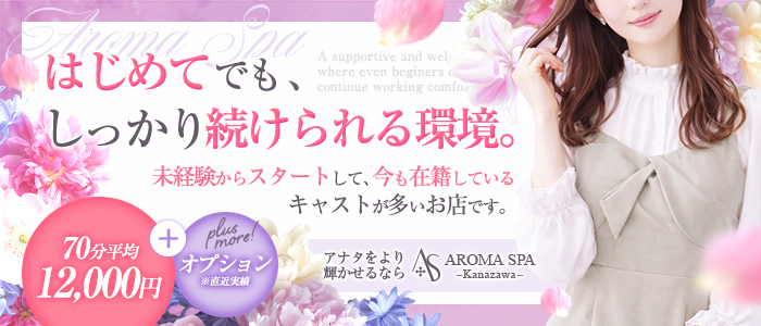 金沢性感回春アロマSpaの求人画像