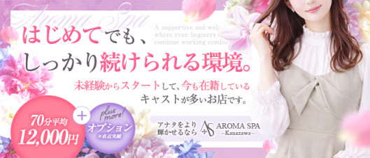 金沢性感回春アロマSpa