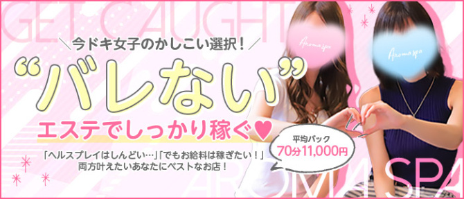 金沢性感回春アロマSpaのぽっちゃり求人画像