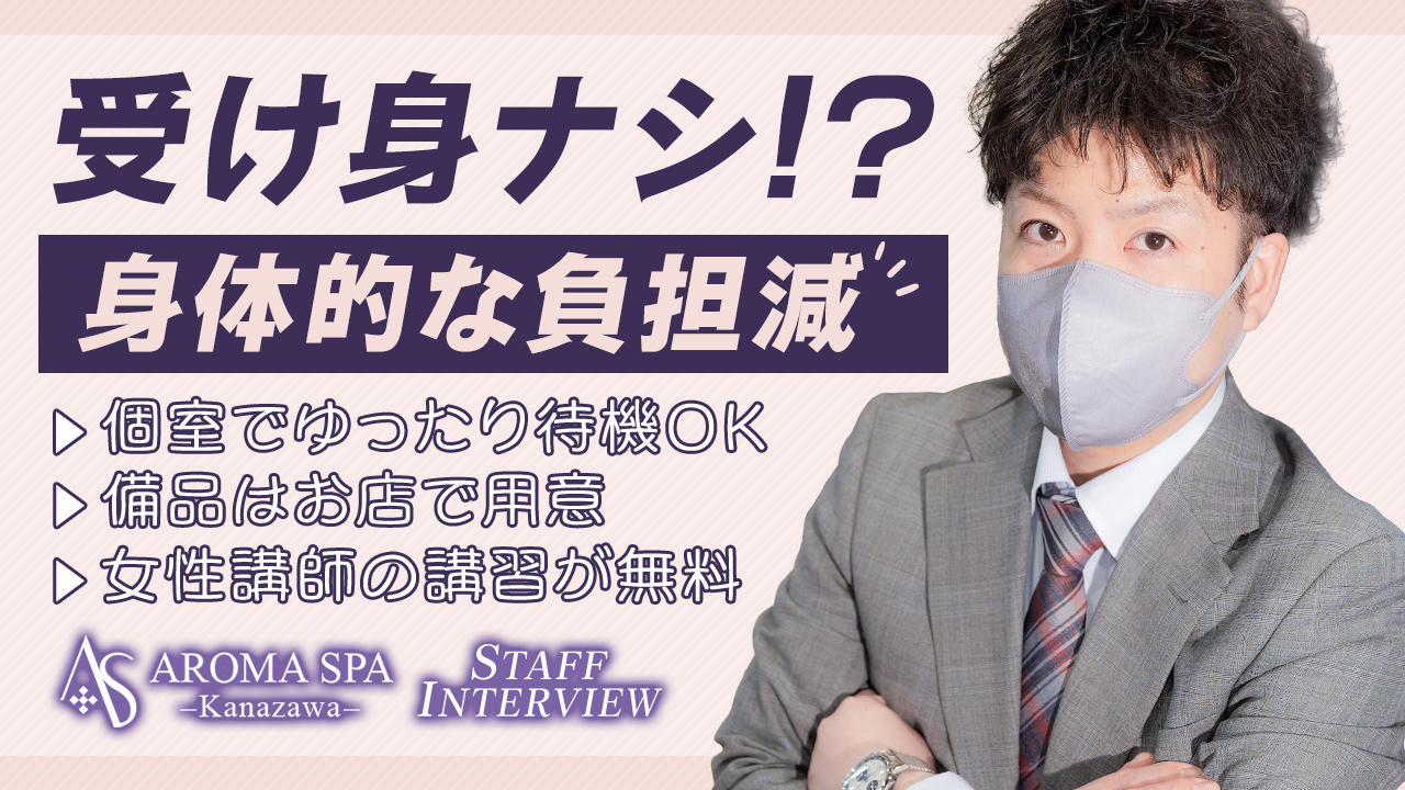 金沢性感回春アロマSpaの求人動画