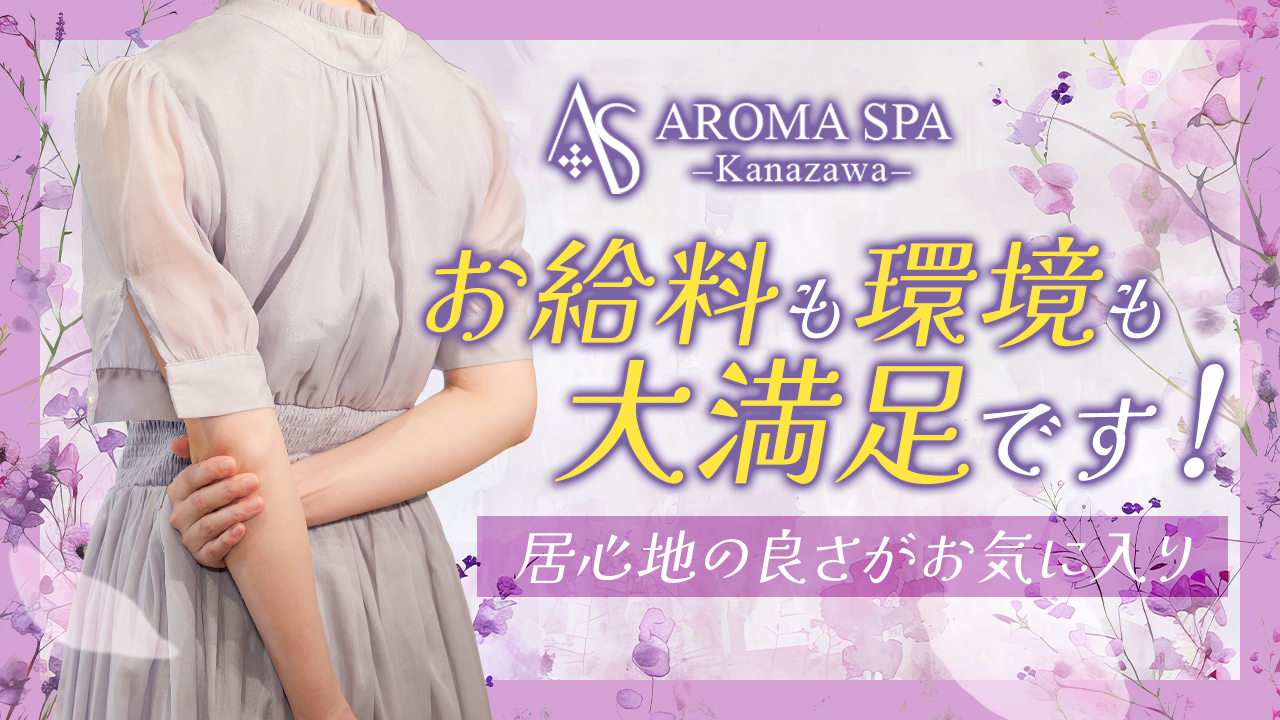 金沢性感回春アロマSpaに在籍する女の子のお仕事紹介動画