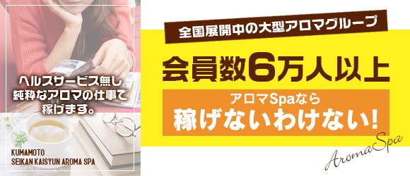 熊本性感回春アロマSpa
