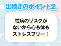 性病のリスクゼロ！！