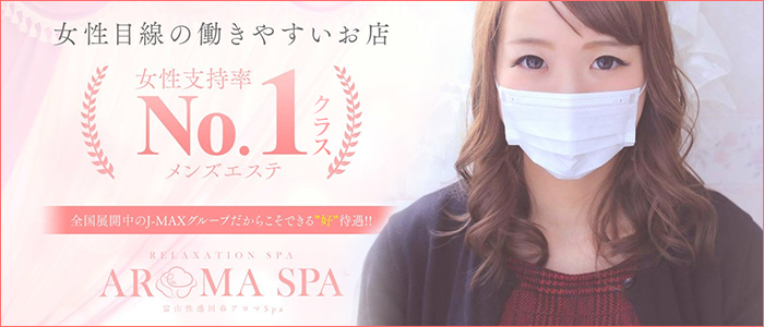 富山性感回春アロマSpa