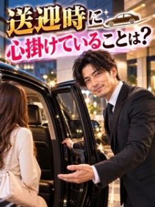 送迎時に心掛けていることは？のアイキャッチ画像