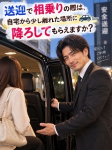 送迎で相乗りの際は、自宅から少し離れた場所に降ろしてもらうことはできますか？のアイキャッチ画像