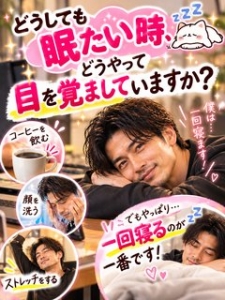 どうしても眠たい時、どうやって目を覚ましていますか？のアイキャッチ画像