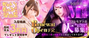 🌸４月リニューアルOPENの為オープニングキャスト大募集🌸のアイキャッチ画像