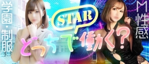 ＼STAR４月にリニューアルオープンの為キャスト大募集／のアイキャッチ画像
