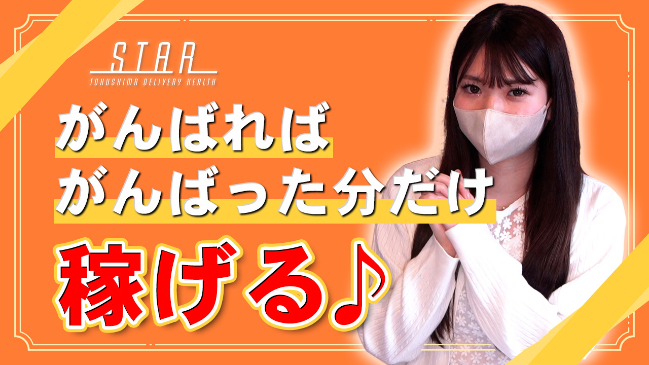 STARに在籍する女の子のお仕事紹介動画
