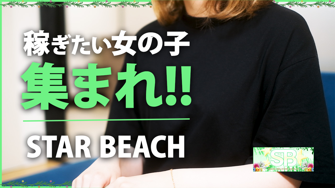 スタービーチ｢50分1万円～の素人ﾃﾞﾘﾍﾙ｣