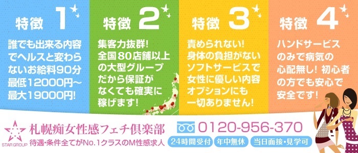 札幌痴女性感フェチ倶楽部の求人画像