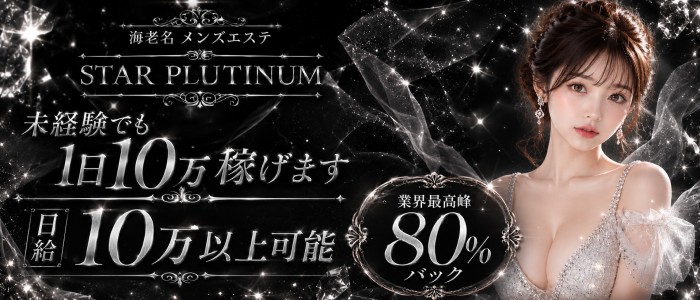 STAR PLUTINUM（スタープラチナム）の求人画像