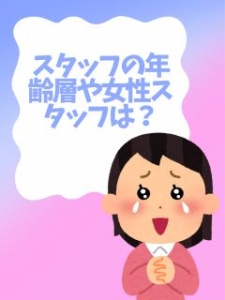 スタッフの年齢層や女性のスタッフの在籍はありますか？のアイキャッチ画像