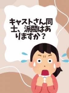 キャストさん同士、派閥などはありますか？のアイキャッチ画像