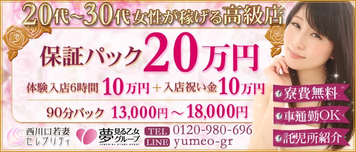 西川口若妻セレブリティ