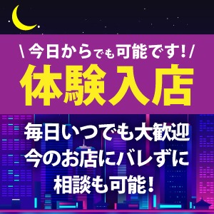 即日に体験入店ってできますか？という質問についてお答え致します。のアイキャッチ画像